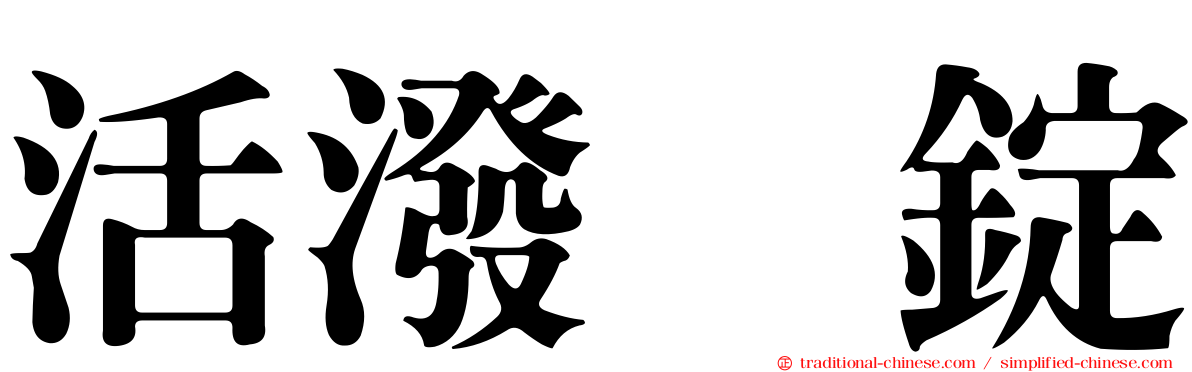 活潑　錠